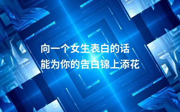 向一个女生表白的话 能为你的告白锦上添花